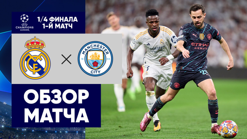 Реал Мадрид &mdash; Манчестер Сити. Голы и лучшие моменты