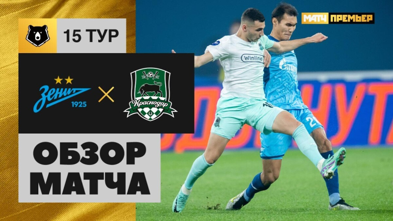 Зенит &mdash; Краснодар. Голы и лучшие моменты
