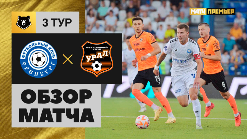 Оренбург &mdash; Урал. Голы и лучшие моменты